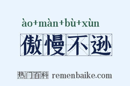 傲慢不逊是什么意思的图片